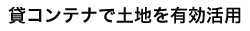 貸コンテナで土地を有効活用