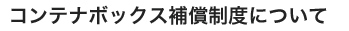 コンテナボックス補償制度について