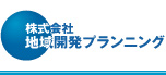 株式会社地域開発プランニング