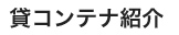 貸コンテナ紹介