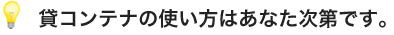 貸コンテナの使い方はあなた次第です